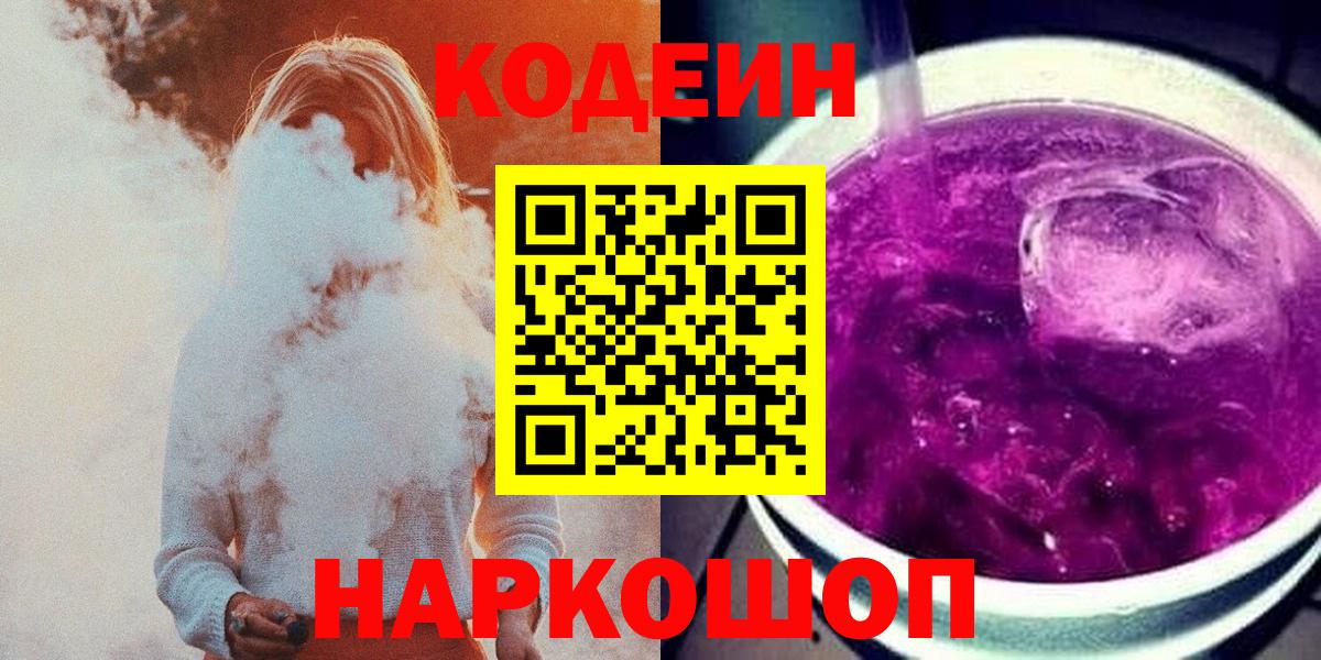 Кодеин напиток Lean (лин)  Вход с VPN  Александров 
